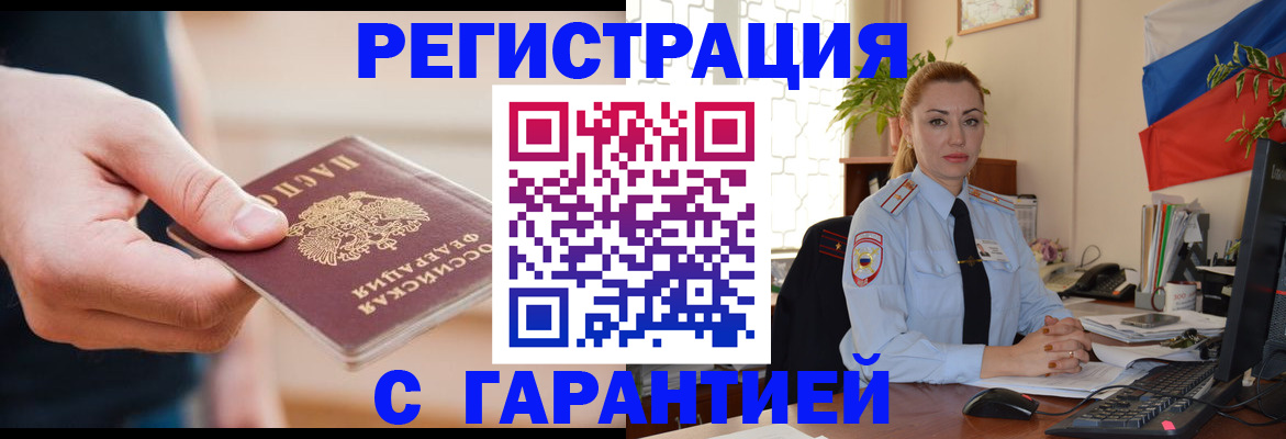 временная регистрация гарантия в Орске