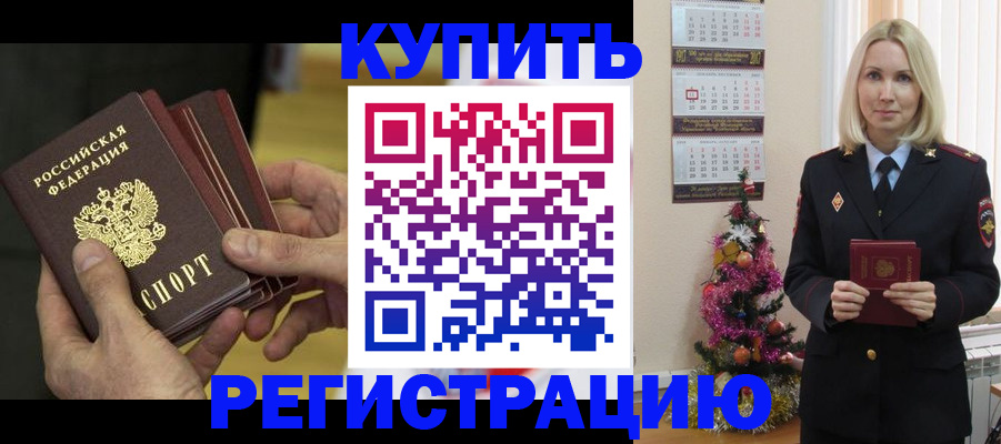 временная регистрация для всех в Орске