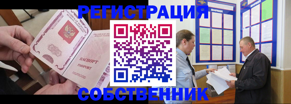 прописка от собственника в Орске