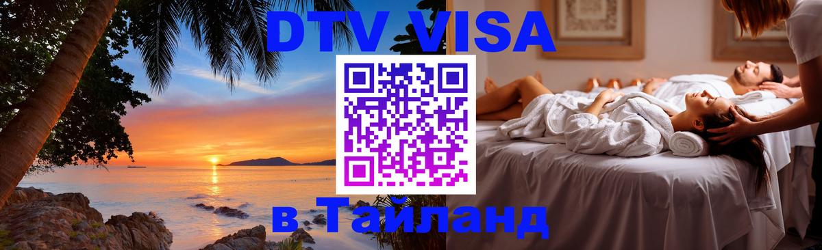 Цены на DTV визу в Таиланд — пакеты услуг, достаточно даже паспорта - Орск  08.01.2026 