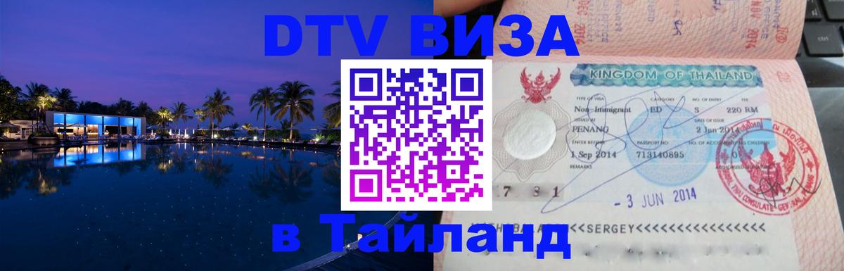 Сколько стоит виза DTV в Тайланд Орск 